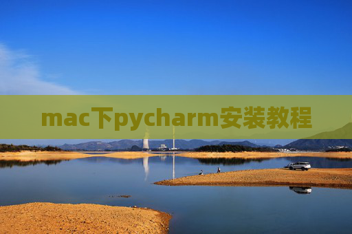 mac下pycharm安装教程